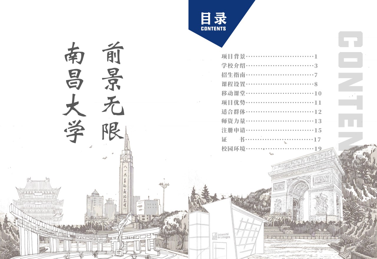 南昌大学&利摩日大学医疗健康管理(DHM)项目招生简章（图片版）