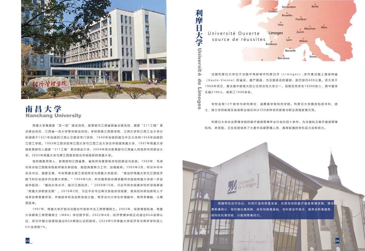 南昌大学&利摩日大学医疗健康管理(DHM)项目招生简章（图片版）