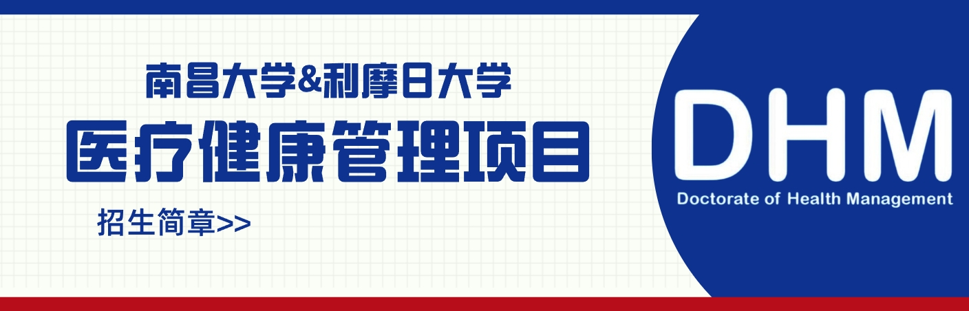 中法合作医疗健康管理（DHM）项目，是经法国教育部批准，南昌大学和法国利摩日大学共同培养的高端DBA，致力于为学员打造一个全球化的交流与合作平台，学员将与欧洲和中国的顶尖医疗领域专家深度互动，共同探讨医疗健康行业的前沿动态，分享创新成果与实践智慧，为未来的职业发展和学术探索筑牢根基。