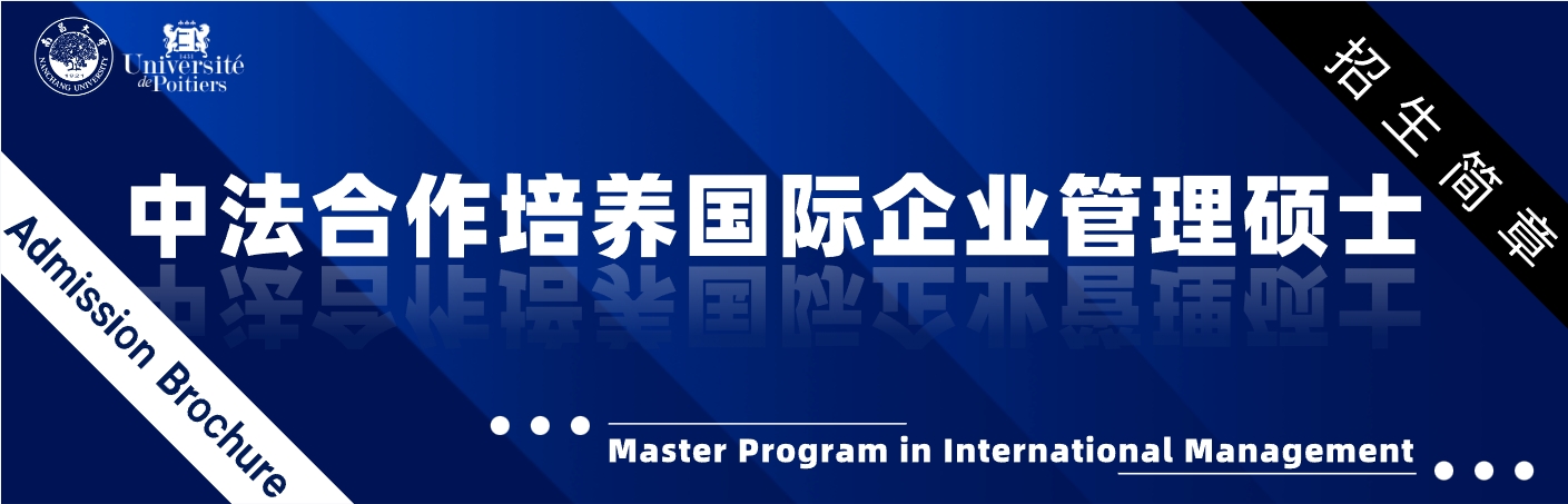 中法国际企业管理硕士是根据两校合作协议，经国家教育部和江西省教育厅批准，南昌大学与法国普瓦提埃大学(Université de Poitiers)于1997年正式成立了南昌大学中法工商管理教育培训中心【中华人民共和国中外合作办学项目批准书编号（MOE36FR1A19960480O）】，并开始合作招收、培养授予法方学位的国际企业管理硕士研究生。