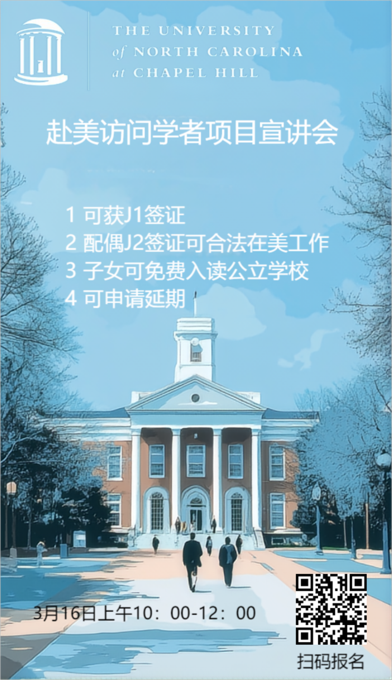 美国北卡教堂山分校访问学者项目三月招生宣讲会