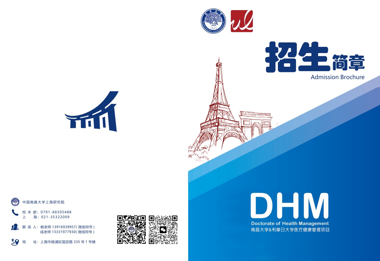 南昌大学&利摩日大学医疗健康管理(DHM)项目招生简章（图片版）