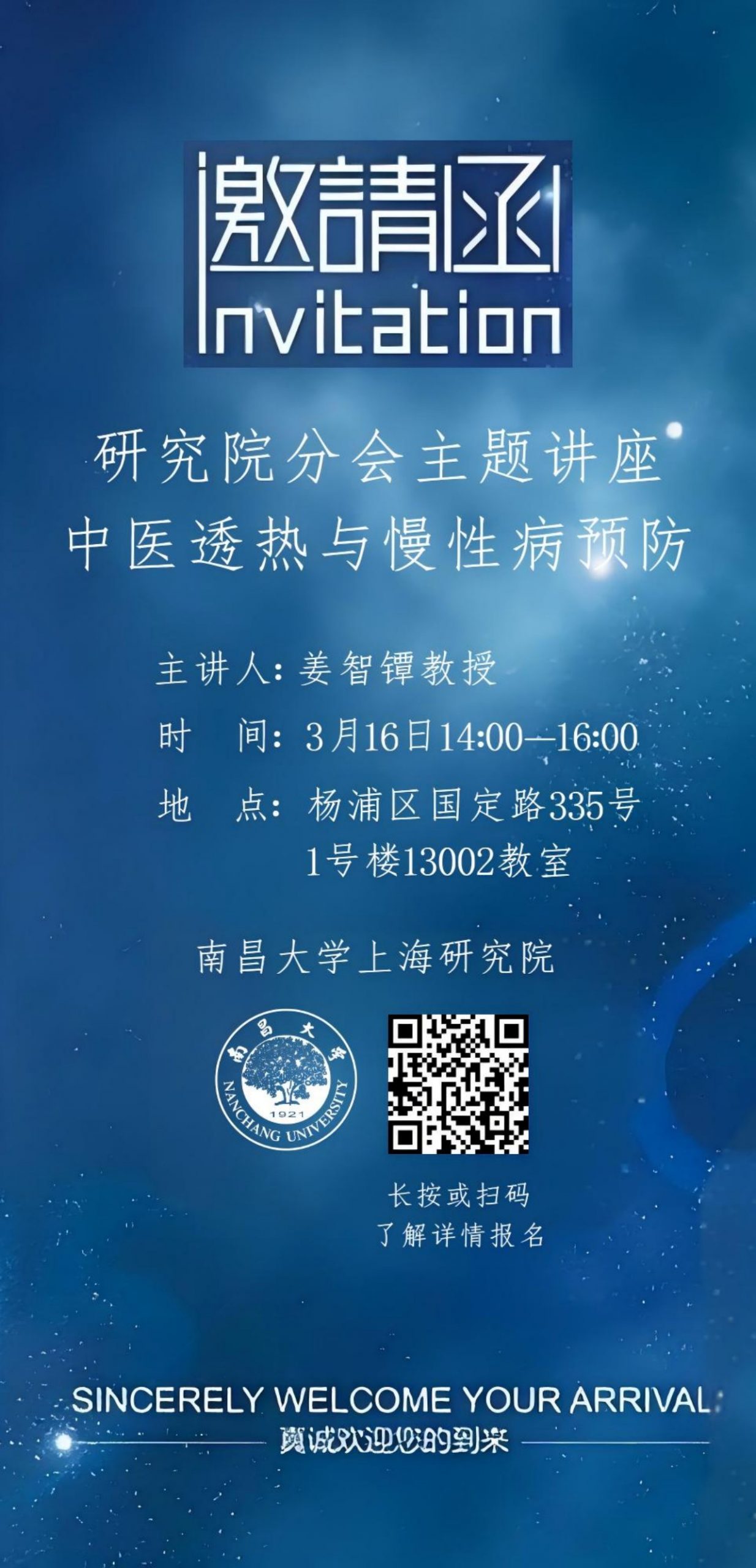 南昌大学上海研究院公开课讲座：《中医透热与慢病预防》