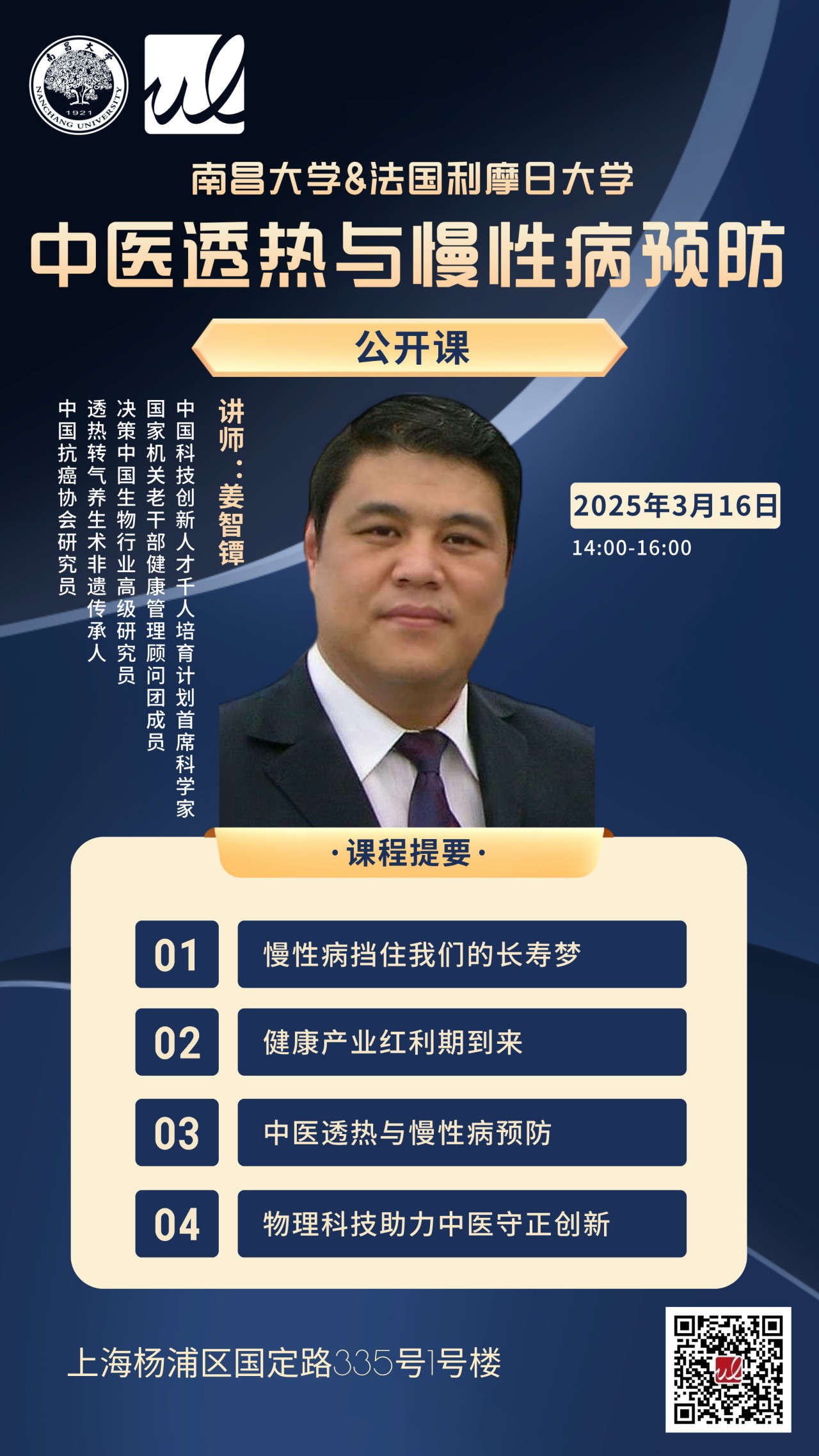 南昌大学上海研究院公开课讲座：《中医透热与慢病预防》