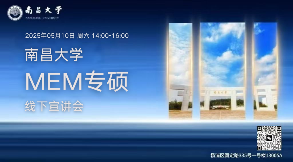 南昌大学MEM专业硕士招生政策宣讲会将于5月10日线下举行