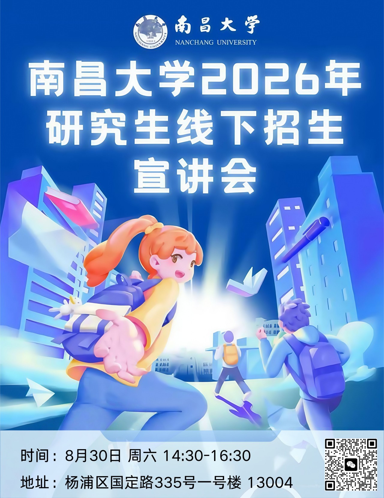 南昌大学2026年研究生招生政策宣讲会将于8月30日线下举行