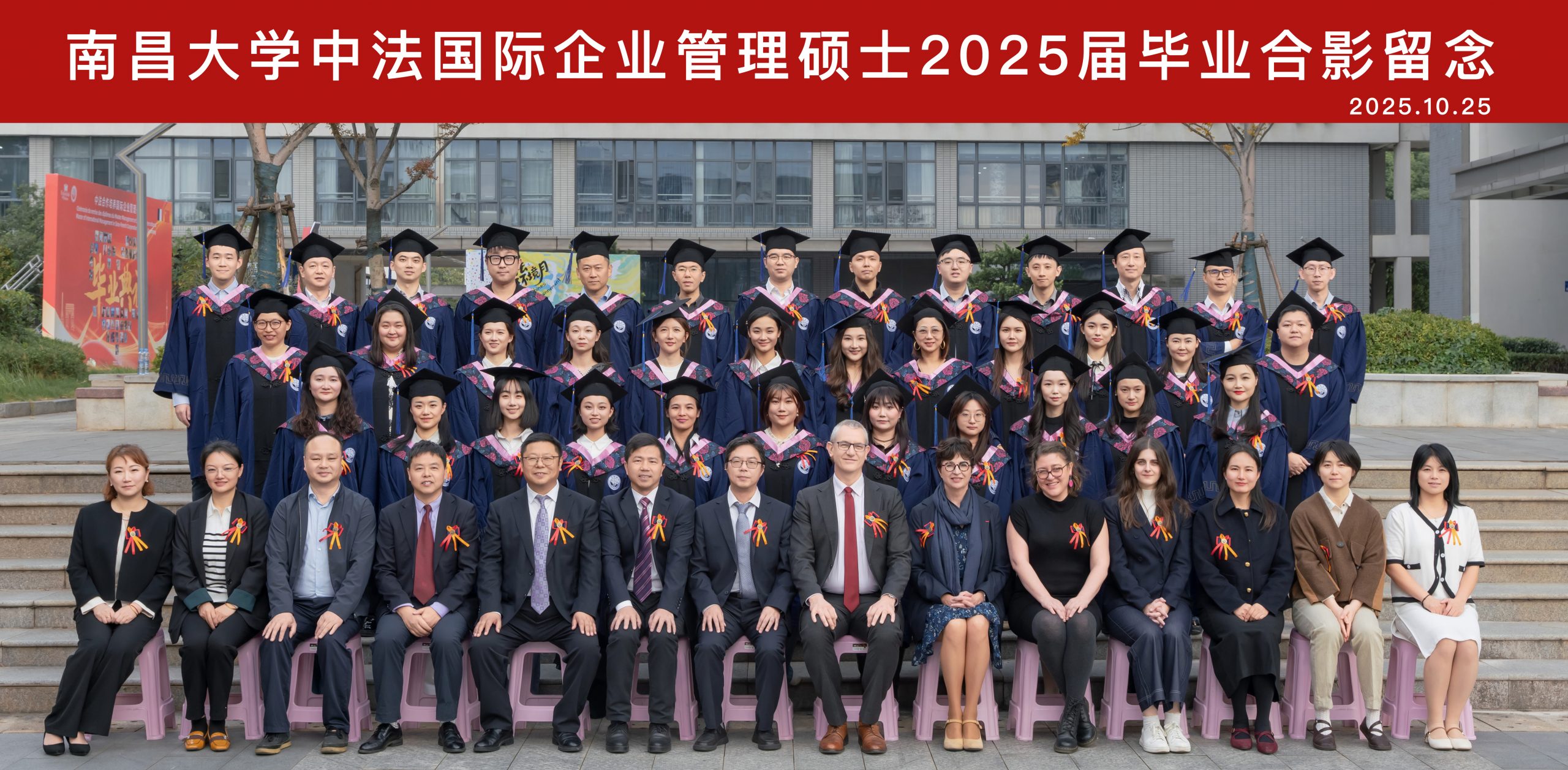 南昌大学中法国际企业管理2025届研究生毕业典礼暨学位授予仪式圆满举行